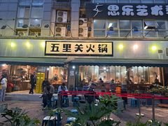 -五里关火锅(牛市口店)