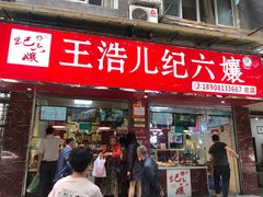 门面-王浩儿纪六孃甜皮鸭(乐山总店)