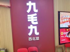 -九毛九西北菜(汕头金平万达广场店)