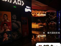 -春天国际影城(中庚漫游城杜比全景声店)