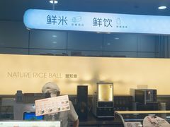 -觉知音饭团(滨江宝龙店)