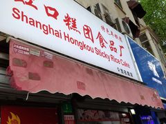 门面-上海虹口糕团食品厂(茂名路店)