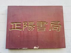 -正阳书局(西四南大街店)