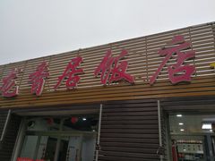 -龙香居海鲜浑锅家常菜·特色驴肉