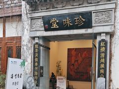 -南山竹海·珍味堂