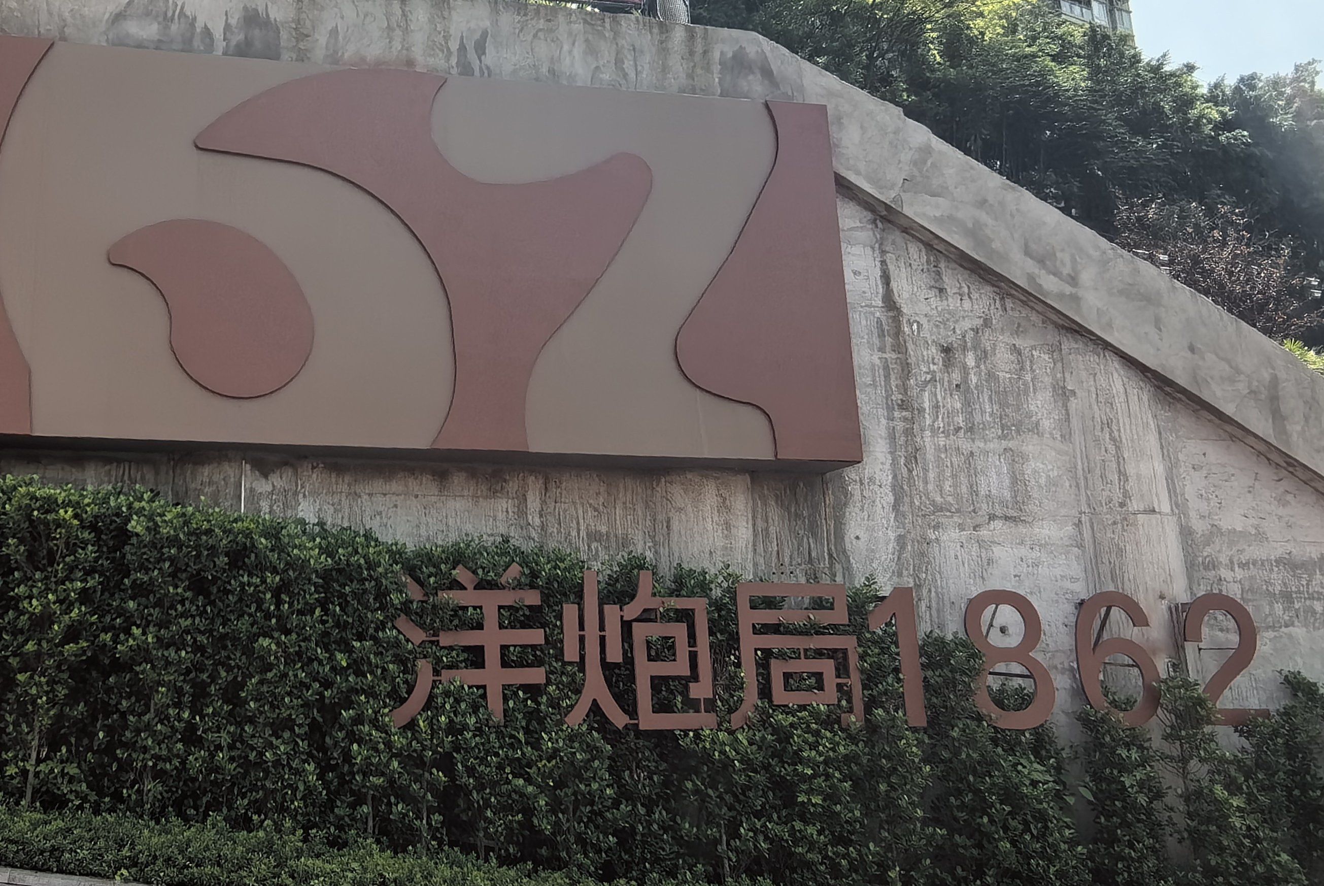 拍拍城市的风光 洋炮局1862文创园项目位于江北区大石坝二村嘉陵江畔