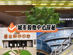 -丽达购物中心(崂山店)