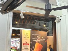 -松發肉骨茶(克拉码头店)