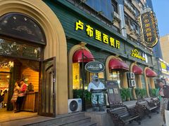 -卢布里西餐厅(总店)