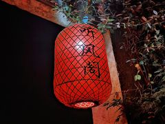 -听风阁农家私房菜茶楼(龙坞店)