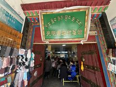 -老光明岗琼甜茶馆