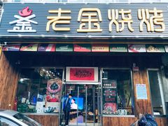 门面-老金烧烤(伟东新都店)