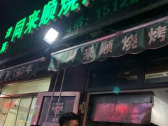 门面-同来顺烧烤餐厅(哈尔滨道店)