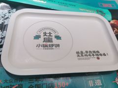 -灶座小锅烀饼·铁锅炖(全国总店)