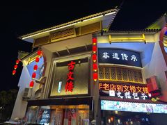 -文楼·淮扬菜·淮安早茶(河下古镇翔宇店)