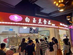 -白玉兰食品(甜云店)