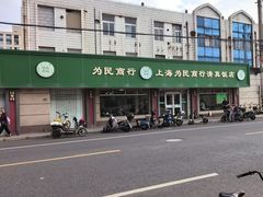 -上海为民商行清真饭店(南大路店)