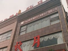 -秋月舫(阳澄湖湖滨中路店)