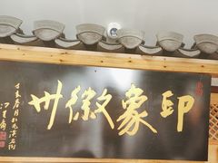 -印象徽州·正宗徽菜体验店
