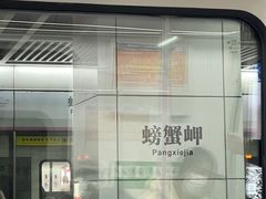 -螃蟹岬(地铁站)