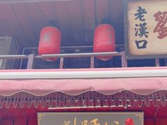 -刘师父老汉口江湖菜(蔡锷路店)