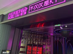 -星聚会KTV(合生汇黑金店)