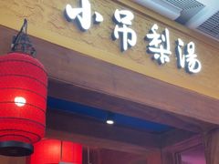 -小吊梨汤·北京菜·烤鸭(清河万象汇店)