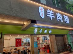 -喜之羊·粉面档