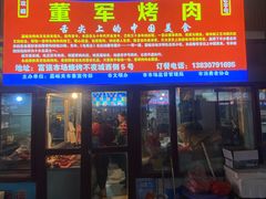 -老字号董军烤肉