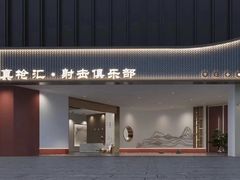 -真枪汇射击俱乐部(福州奥体阳光天地店)