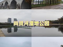 -尚贤河湿地