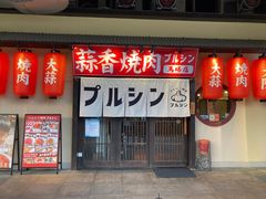-蒜香焼肉PURUSHIN(马场路店)
