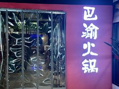 -重庆巴渝火锅(钟家村店)