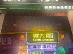 -甄大福·老盐芭乐·陵水酸粉(水巷口店)