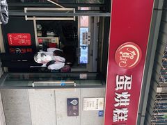 -贺记蛋烘糕(文庙西街店)