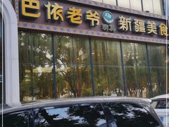 -巴依老爷新疆美食(昌平店)