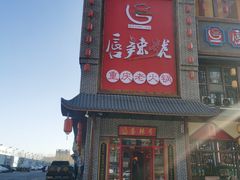 门面-唇辣号重庆老火锅(燕郊鑫乐汇店)