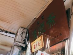 -牛街清顺斋小吃(牛街东里小区一区店)