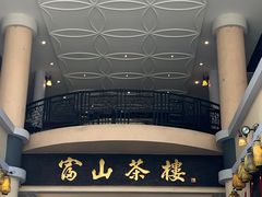 -怡保富山点心