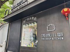 -汤城小厨•粤菜•靓汤(苏州街店)