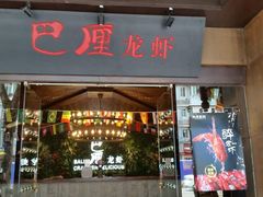 门面-巴厘龙虾·榜首油焖大虾(音乐学院·沿江酒馆店)