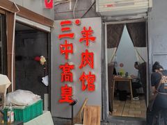 -三中高皇羊肉馆