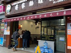-蒋家肠旺面馆(合群路店)