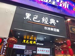 门面-黑色经典臭豆腐·湖南特产(步行街店)