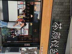 门面-茶颜悦色(花园道店)