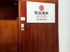 -宫品海参专卖店(静安大宁店)