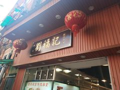 门面-西关刘福记(文德路店)