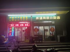 -茶语特色小吃店