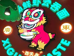 -西关味(大卫城店)