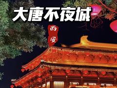 -大唐不夜城